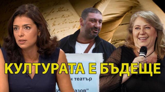 Власт без култура е просто безпросветна диктатура -  репортажът за "невидимите"