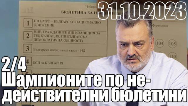Шампионите по недействителни бюлетини