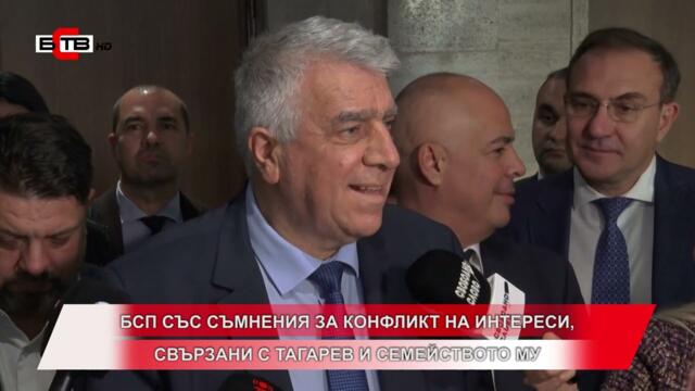 БСП СЪС СЪМНЕНИЯ ЗА КОНФЛИКТ НА ИНТЕРЕСИ, СВЪРЗАНИ С ТАГАРЕВ И СЕМЕЙСТВОТО МУ