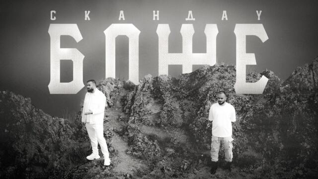 СКАНДАУ - БОЖЕ (Official Video)