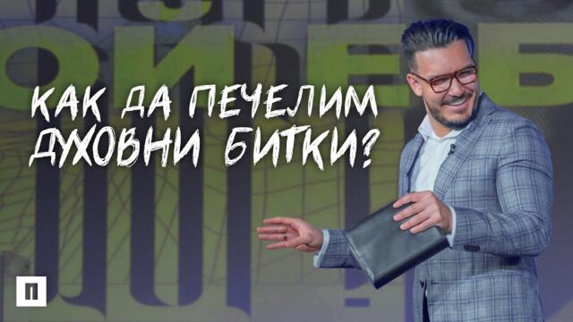 КАК ДА ПЕЧЕЛИМ ДУХОВНИ БИТКИ | Пастор Максим Асенов | Църква Пробуждане