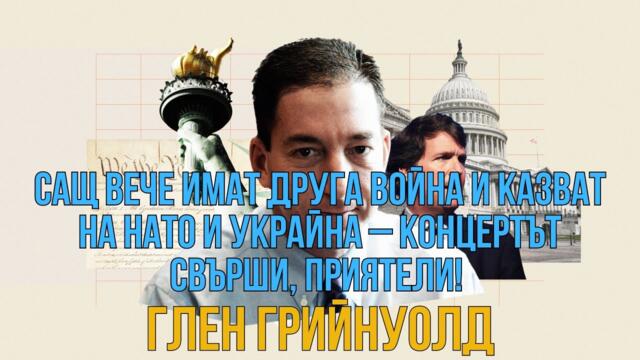 САЩ имат друга война и казват на НАТО и Украйна – Концертът свърши, уважаеми приятели!