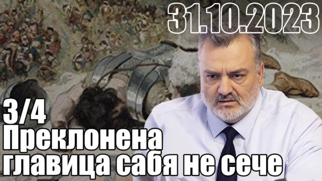 Преклонена главица сабя не сече. Оправданието на роба.