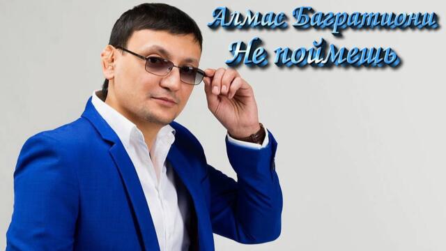 Алмас Багратиони - Не поймешь