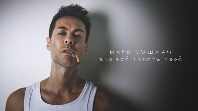 Марк Тишман - Это всё теперь твоё