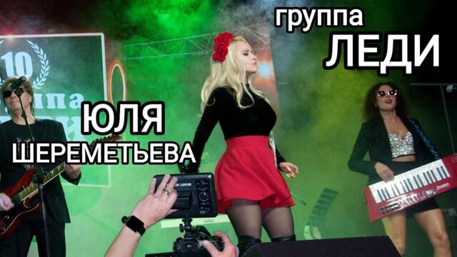 Группа ЛЕДИ & Юля Шереметьева - концерт в ММКЦ