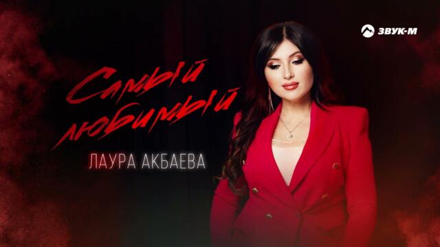 Лаура Акбаева - Самый