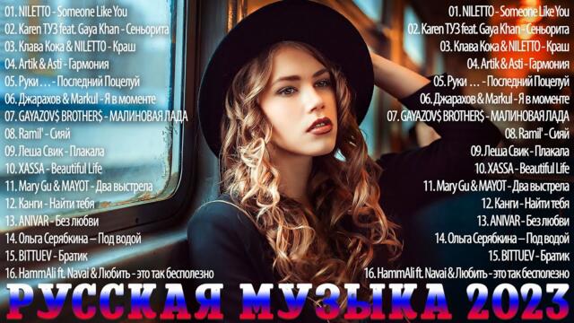 Музыка Новинки 2023 Года 🎶 Топ Шазам 🥁 Самое Популярное! ~   Русская Музыка