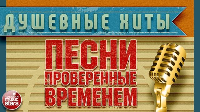 ДУШЕВНЫЕ ХИТЫ ✭ ПЕСНИ, ПРОВЕРЕННЫЕ ВРЕМЕНЕМ ✭ КРАСИВЫЕ ПЕСНИ ДЛЯ ДУШИ