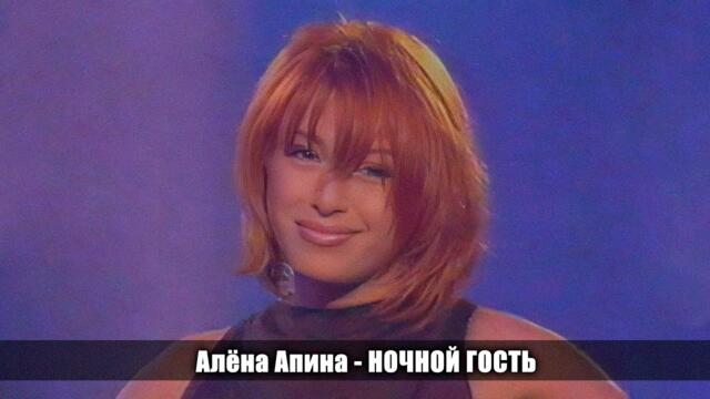 Алёна Апина - "Ночной гость"
