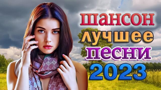 Новинка Шансон 🌹 Сборник Лучшая дискотека шансона для хорошего настроения