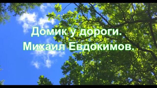Михаил Евдокимов    -    Домик у дороги.