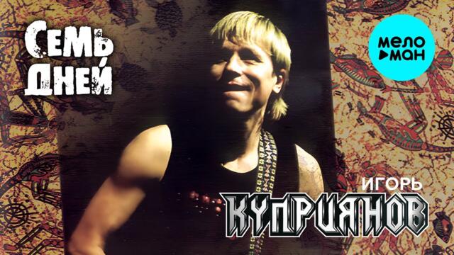 Игорь Куприянов – Семь дней