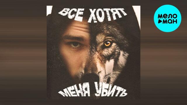 ЯМАУГЛИ  -  ВСЕ ХОТЯТ МЕНЯ УБИТЬ