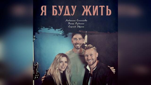 Людмила Соколова, Паша Руденко, Сергей Эфрон - Я буду жить