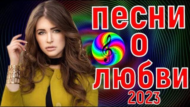 Красивые песни о любви!!! Сборник 2023!!!