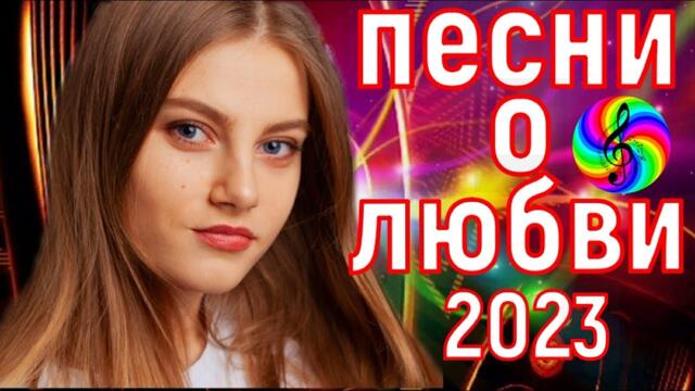 Красивые песни о любви!!! Сборник 2023!!!