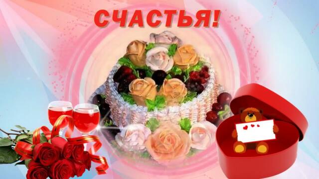 С днем Рождения!  Желаю Счастья!