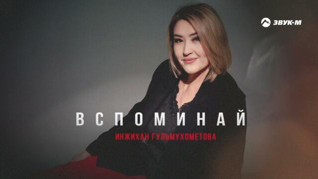 Инжихан Гульмухометова - Вспоминай