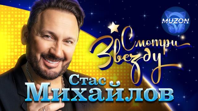 Стас Михайлов. Смотри Звезду. Лучшие клипы и концертные видео!