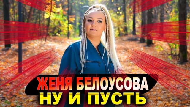 Женя Белоусова  -  Ну и пусть