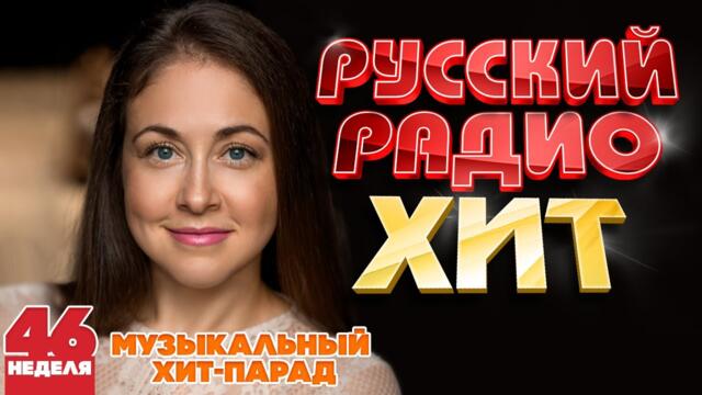 РУССКИЙ РАДИО ХИТ ✪ 2023 ✪ ЛУЧШИЕ ПЕСНИ ЗА НЕДЕЛЮ ✪ 46-я НЕДЕЛЯ
