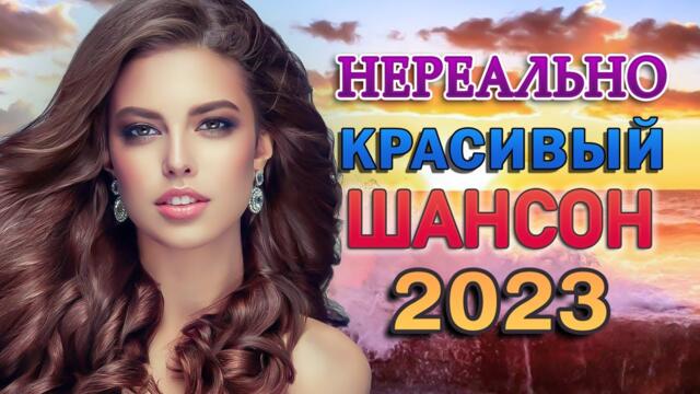Сборник песни Лучшие Шансон 🎼 Красивые Песни для души обалденная 🎼 Дискотека 2023