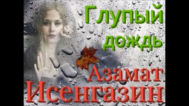 Азамат Исенгазин   -  «Глупый дождь»