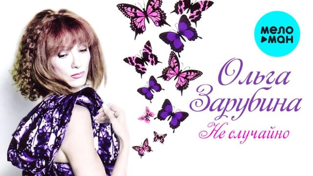Ольга Зарубина - Не случайно