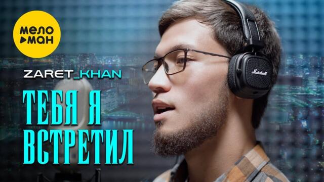 Zaret_khan  - Тебя я встретил