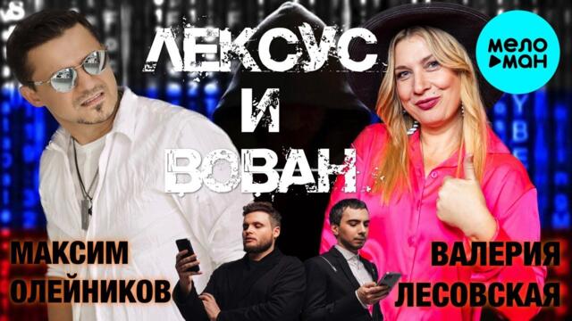 Валерия Лесовская, Максим Олейников – Лексус и Вован