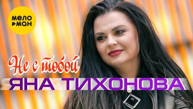 Яна Тихонова - Не с тобой