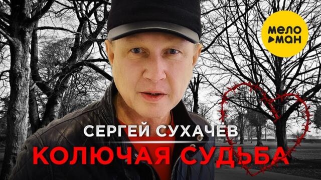 Сергей Сухачёв - Колючая судьба