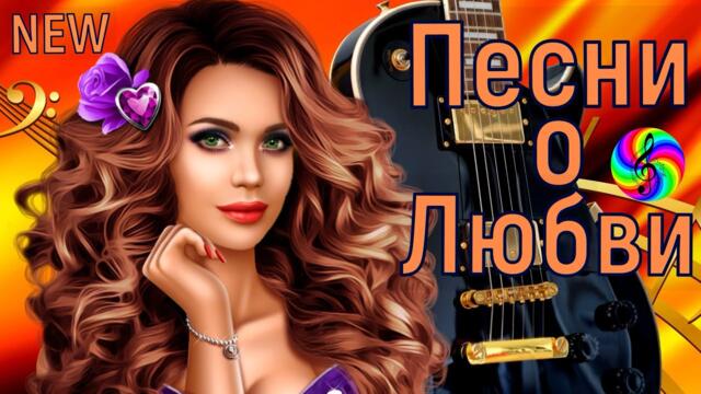 Красивые песни о любви!!! Сборник 2023!!!