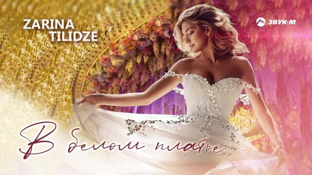 Zarina Tilidze - В белом платье