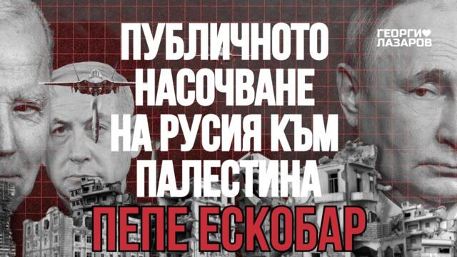 Хегемона трябва да бъде възпрян от Русия и Китай...! Иначе мир няма да има, никъде...и никога!
