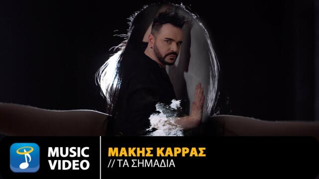 Μάκης Καρράς – Τα Σημάδια  Official Music Video (4K)