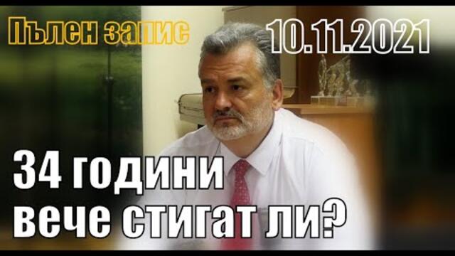 34 години вече стигат ли? - Пламен Пасков