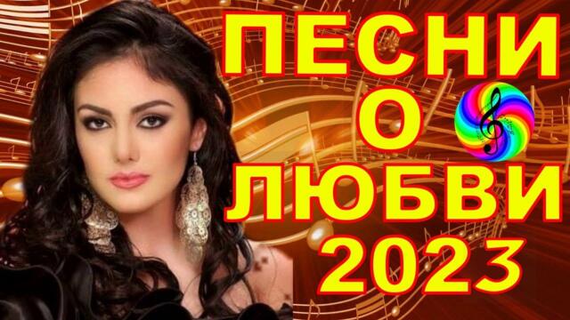 Красивые песни о любви!!! Сборник 2023!!!