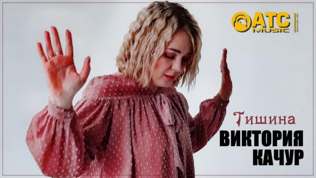 Виктория Качур   -   Тишина