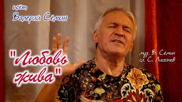 ВАЛЕРИЙ СЁМИН  - "ЛЮБОВЬ ЖИВА"