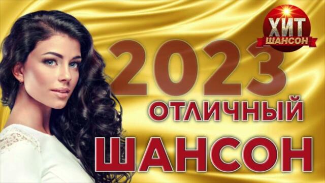 Отличный Шансон 2023