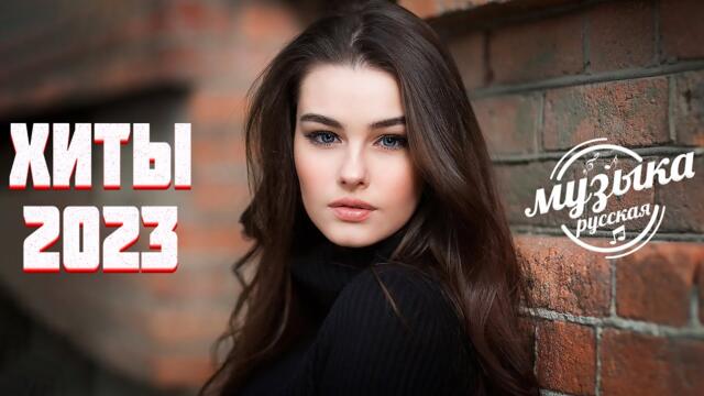 Хиты 2023 ~ Топ Шазам ♥ Новинки Музыки 📯 Русская Музыка  🎻 Лучшие Хиты