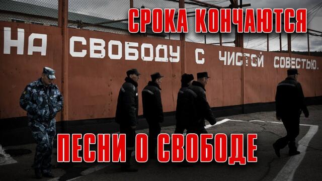 СРОКА КОНЧАЮТСЯ