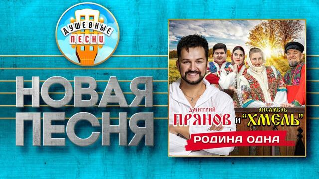 ДМИТРИЙ ПРЯНОВ И АНСАМБЛЬ ХМЕЛЬ ✮ РОДИНА ОДНА ✮ НОВАЯ ДУШЕВНАЯ ПЕСНЯ ✮