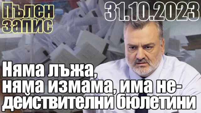 Няма лъжа, няма измама, има недействителни бюлетини