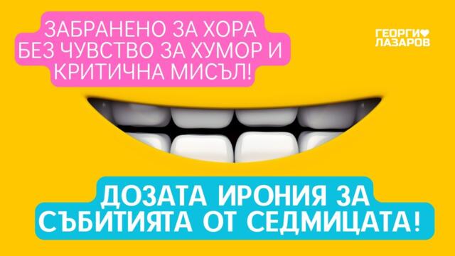 Седмичната доза ирония за събития от изминалaтa седмици! Да се посмеем на света около нас!