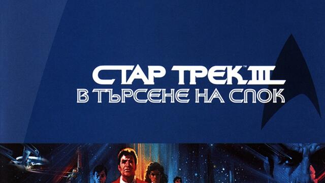 Стар Трек 3: В търсене на Спок (синхронен екип, дублаж по Диема на 11.11.2023 г.) (запис)