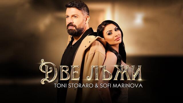 Toni Storaro x Sofi Marinova - Две лъжи / Official 4K Video