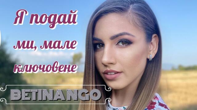 Бетина Димитрова - Я подай ми, мале ключовене